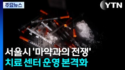 일상 파고든 마약..."센터 찾아 상담·치료받으세요" / YTN