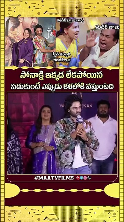 Sudheer Babu REVEALS About His Relationship with Sonakshi Sinha at Jatadhara Pre Release Event