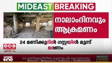 ഗസ്സയിൽ തുടർച്ചയായ നാലാം ദിവസവും ഇസ്രായേൽ ആക്രമണം; 24 മണിക്കൂറിനിടെ 5 പേർ കൊല്ലപ്പെട്ടു