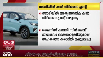 സൗദിയിൽ അത്യാധുനിക കാർ നിർമാണ പ്ലാന്റ് വരുന്നു...