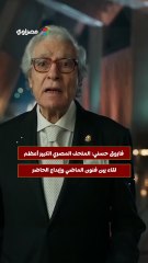 فاروق حسني المتحف المصري الكبير أعظم لقاء بين فنون الماضي وإبداع الحاضر