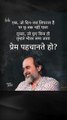 प्रेम पहचानते हो? || आचार्य प्रशांत