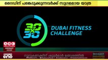 ദുബൈ ഫിറ്റ്നസ് ചലഞ്ച്; ദുബൈ റൈഡിന് പങ്കെടുക്കുന്നവർക്ക് സുഗമമായ യാത്ര ഉറപ്പാക്കും