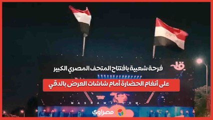 فرحة شعبية بافتتاح المتحف المصري الكبير على أنغام الحضارة أمام شاشات العرض بالدقي