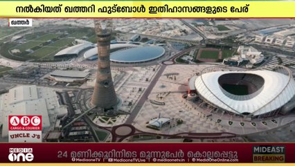 ഫിഫ അണ്ടർ 17 ലോകകപ്പിലെ ഫുട്ബോൾ പിച്ചുകൾക്ക് ഖത്തറി ഫുട്ബോൾ ഇതിഹാസങ്ങളുടെ പേര് നൽകി ഖത്തർ
