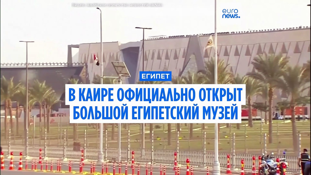 20 лет работы: в Каире официально открыт Большо...