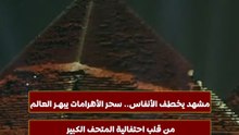 مشهد يخطف الأنفاس.. سحر الأهرامات يبهـر العالم من قلب احتفالية المتحف الكبير