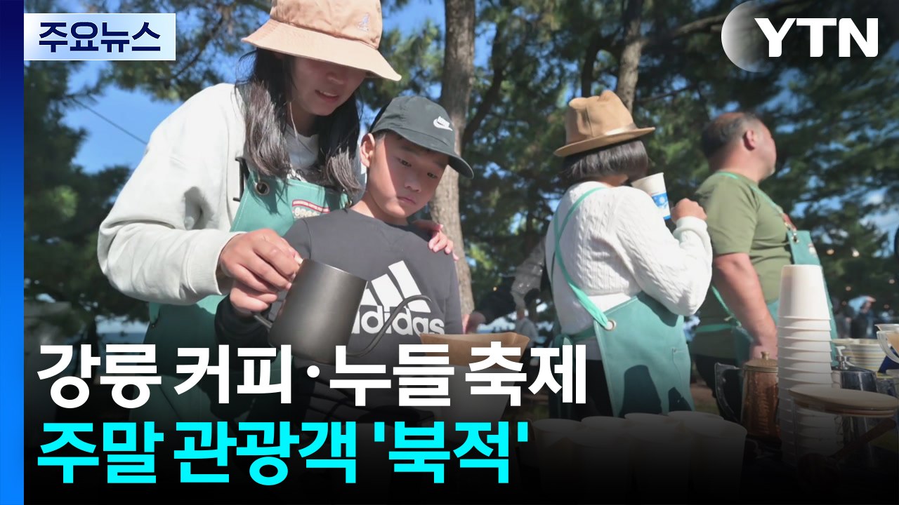 가뭄 끝, 강릉 커피·누들 축제 개막...관광객 '북적' / YTN