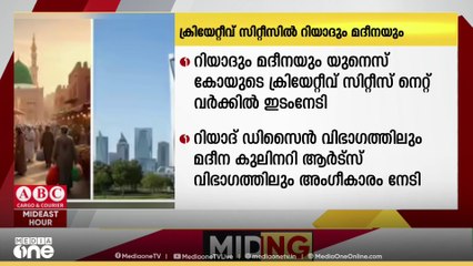 റിയാദും മദീനയും യുനെസ്‌കോയുടെ ക്രിയേറ്റീവ് സിറ്റീസ് നെറ്റ്‍വർക്കിൽ ഇടം പിടിച്ചു
