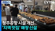 460만 명 청주공항, '지역 맛집' 등 상업시설 확 늘렸다 / YTN