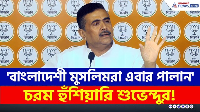 'বাংলাদেশী মুসলিমরা এবার পালান, না হলে...' SIR-এর আগে হুঁশিয়ারি শুভেন্দুর | Suvendu Adhikari | BJP