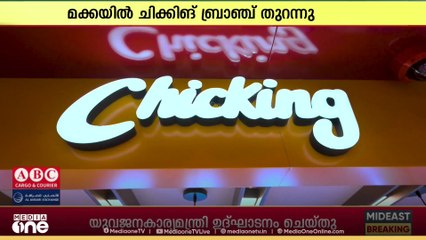 പ്രമുഖ ഭക്ഷ്യോൽപന്ന ബ്രാൻഡായ ചിക്കിങ് ഇനി പുണ്യ ഭൂമിയായ മക്കയിലും