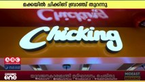 പ്രമുഖ ഭക്ഷ്യോൽപന്ന ബ്രാൻഡായ ചിക്കിങ് ഇനി പുണ്യ ഭൂമിയായ മക്കയിലും
