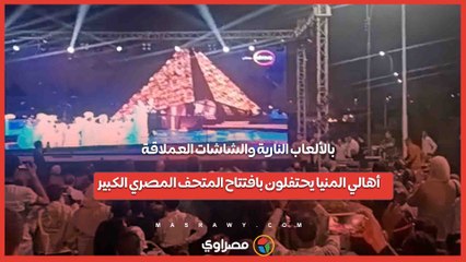 بالألعاب النارية والشاشات العملاقة.. أهالي المنيا يحتفلون بافتتاح المتحف المصري الكبير