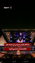 ماذا قال الرئيس السيسي في كلمته خلال افتتاح المتحف المصري الكبير؟