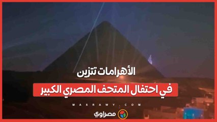 الأهرامات تتزين في احتفال المتحف المصري الكبير