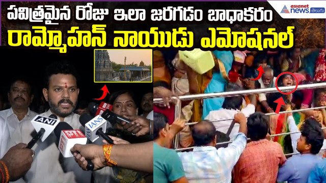 Srikakulam Stampede: పవిత్రమైన రోజు ఇలా జరగడం బాధాకరం.. Rammohan Naidu Emotional | Asianet Telugu