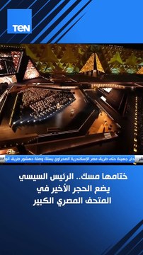 الرئيس السيسي يضع الحجر الأخير في المتحف المصري الكبير