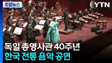 프랑크푸르트 대한민국총영사관 개설 40주년 기념 공연 / YTN