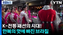 이제는 K-전통 패션의 시대! 한복의 멋에 빠진 브라질 / YTN