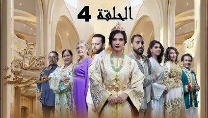 Caftan Khadija - Ep 4 مسلسل قفطان خديجة - الحلقة