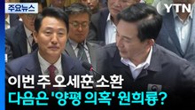 특검, 이번 주 오세훈 소환...다음은 '양평 의혹' 원희룡? / YTN