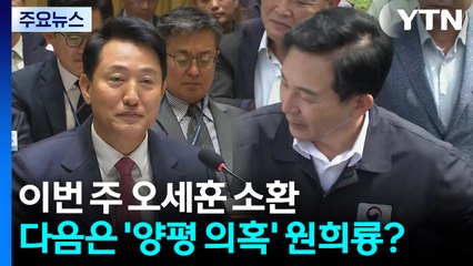 특검, 이번 주 오세훈 소환...다음은 '양평 의혹' 원희룡? / YTN