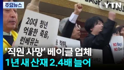 '직원 사망' 베이글 업체, 1년 새 산재 2.4배 늘어 / YTN