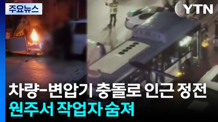 차량-변압기 충돌로 인근 정전...원주서 작업자 숨져 / YTN