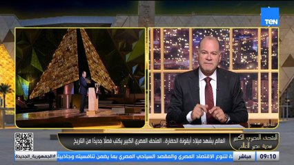 الديهي: مصر كتبت سطر جديد في صفحات كتاب التاريخي العالمي بتقديم هذا المتحف للإنسانية