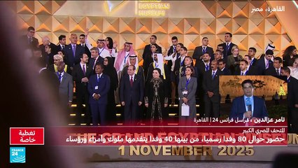 تغطية خاصة لافتتاح المتحف المصري الكبير