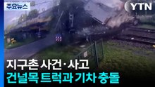 건널목에 갇힌 트럭과 기차 충돌 '와장창' / YTN