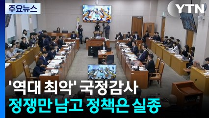조희대·김현지·최민희만 남은 국감?...묻혀버린 정책 질의 / YTN