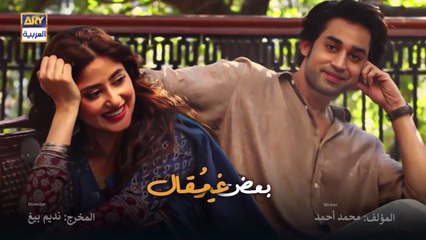 مسلسل بعض غير مقال الحلقة 6 السادسة مدبلج HD