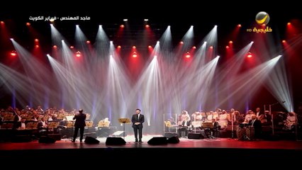 ماجد المهندس يا حبني لك فبراير الكويت 2017