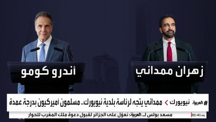 ممداني الأوفر حظا في انتخابات نيويورك.. وترمب يحذر من اختياره
