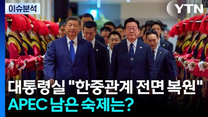 대통령실 "한중관계 전면 복원"...APEC이 남긴 숙제는? / YTN