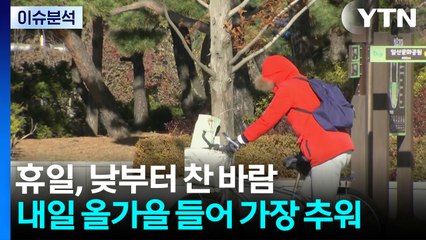 [날씨] 휴일, 낮부터 찬 바람...내일 올가을 들어 가장 추워 / YTN