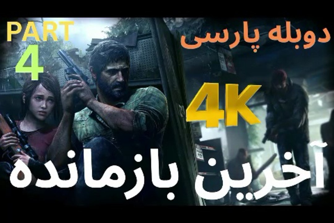 دوبله بازی اکشن زامبی THE LAST OF US PART 1 😎