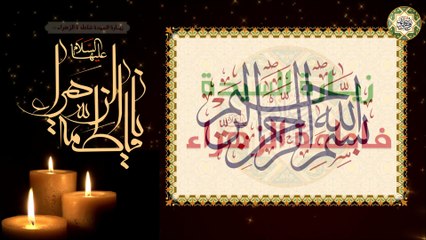 زيارة السيدة فاطمة الزهراء سيدة نساء العالمين عليها السلام بصوت  روحاني وخاشع