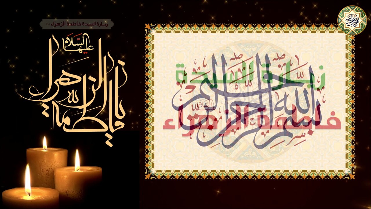 زيارة السيدة فاطمة الزهراء سيدة نساء العالمين عليها السلام بصوت  روحاني وخاشع