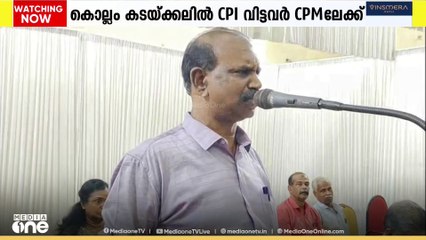 CPI വിട്ടവർ CPM ലേക്ക്; 700 ലേറെ പേർ CPM ൽ ചേരുമെന്ന് CPI ജില്ലാ കൗൺസിൽ മുൻ അംഗം