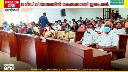 വാർഡ് വിഭജനത്തില്‍ ഹൈക്കോടതി ഇടപെടല്‍; 9 തദ്ദേശ സ്ഥാപനങ്ങളിലെ വാർഡ് വിഭജനത്തിലാണ് നടപടി