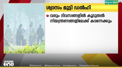 ഡൽഹിയിൽ വായു മലിനീകരണം മാറ്റമില്ലാതെ തുടരുന്നു