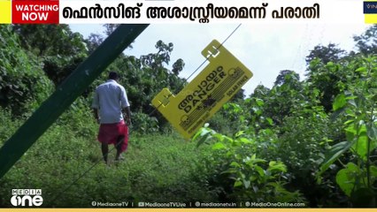 കോതമം​ഗലത്ത് നിർമിക്കുന്ന ഫെൻസിങ് അശാസ്ത്രീയമെന്ന് നാട്ടുകാർ