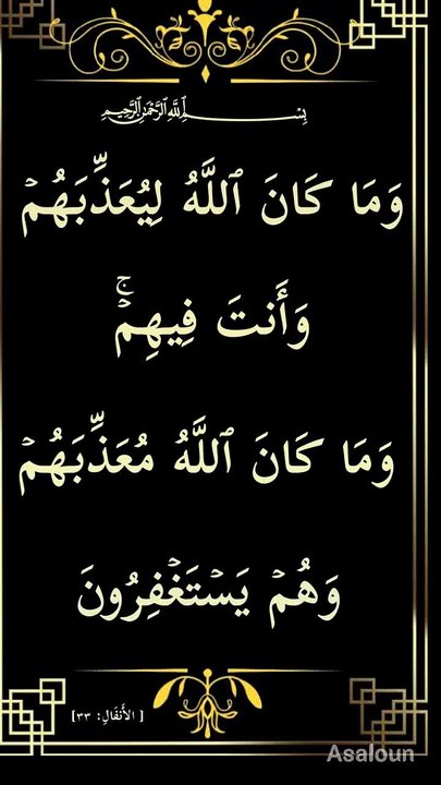 وَ مَا کَانَ اللّٰہُ  لِیُعَذِّبَہُمۡ  وَ اَنۡتَ فِیۡہِمۡ