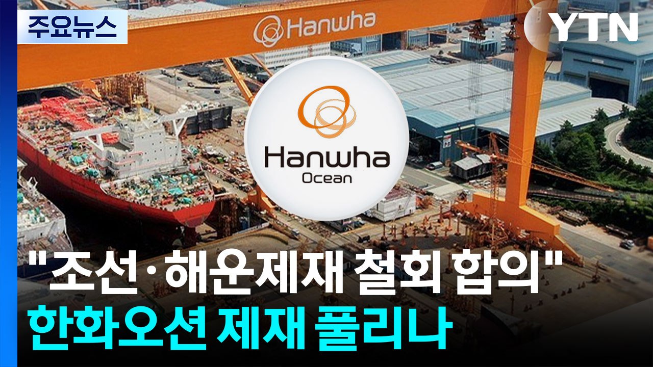"미중, 조선·해운 제재 철회 합의"...한화오션 제재 풀리나 / YTN