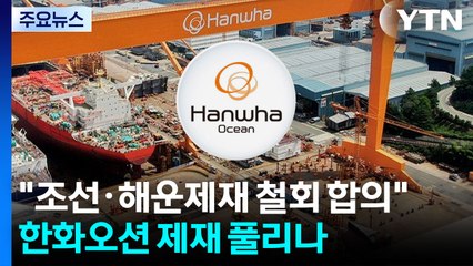 "미중, 조선·해운 제재 철회 합의"...한화오션 제재 풀리나 / YTN