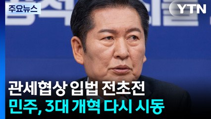 관세협상 입법 전초전...3대 개혁 다시 몸 푸는 민주당 / YTN