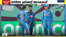 പെൺപ്പടയുടെ കിരീടനേട്ടം കാത്ത് രാജ്യം; വനിത ക്രിക്കറ്റ് ലോകകപ്പിൽ കന്നികിരീടത്തിനായി ഇന്ത്യ